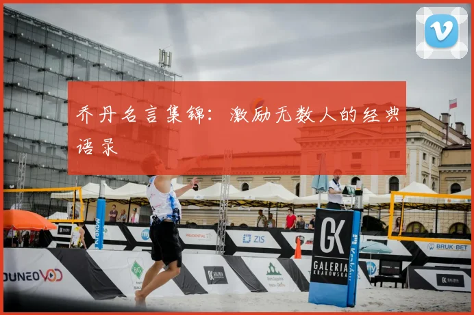 乔丹名言集锦：激励无数人的经典语录