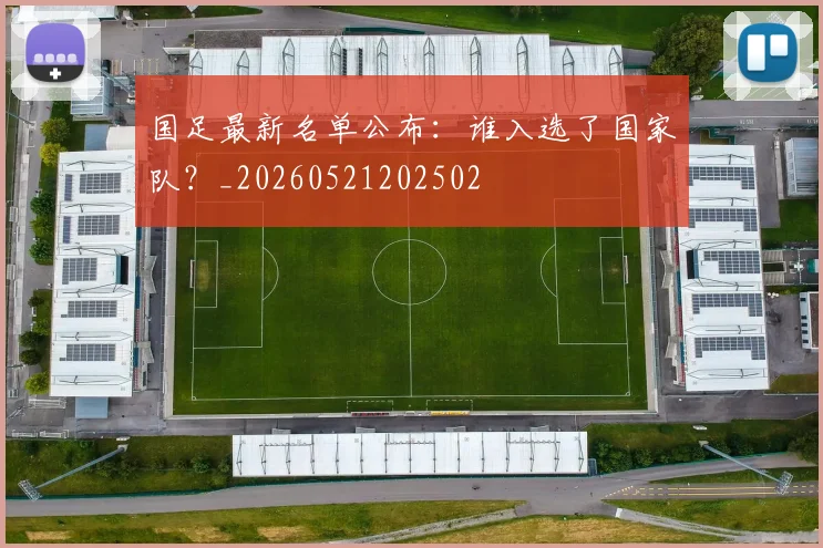 国足最新名单公布：谁入选了国家队？_20260521202502