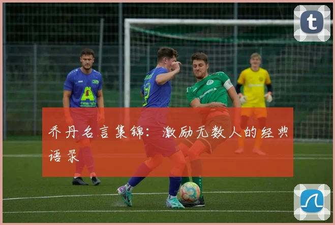 乔丹名言集锦:激励无数人的经典语录