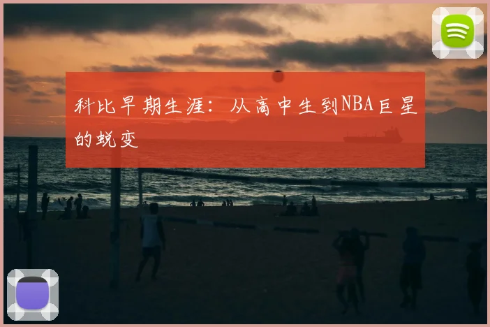 科比早期生涯：从高中生到NBA巨星的蜕变