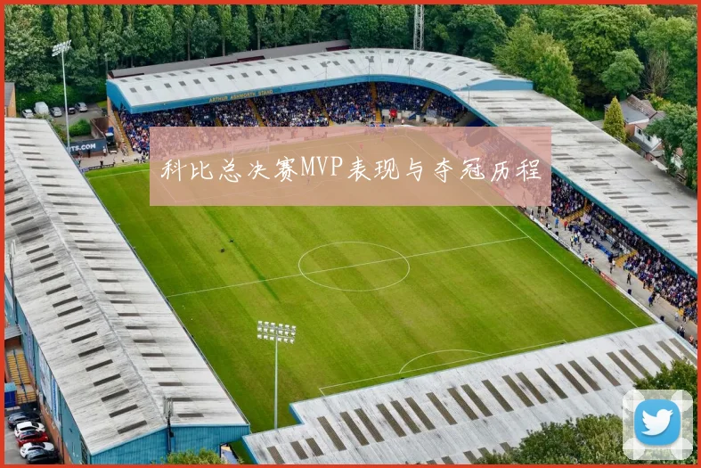 科比总决赛MVP表现与夺冠历程