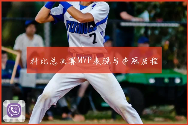 科比总决赛MVP表现与夺冠历程
