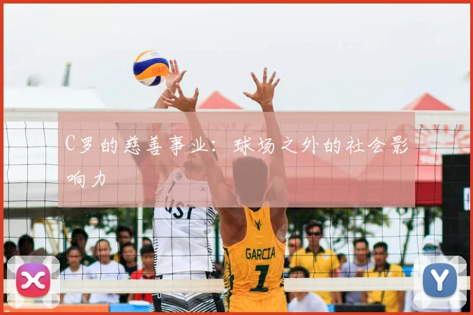 C罗的慈善事业：球场之外的社会影响力