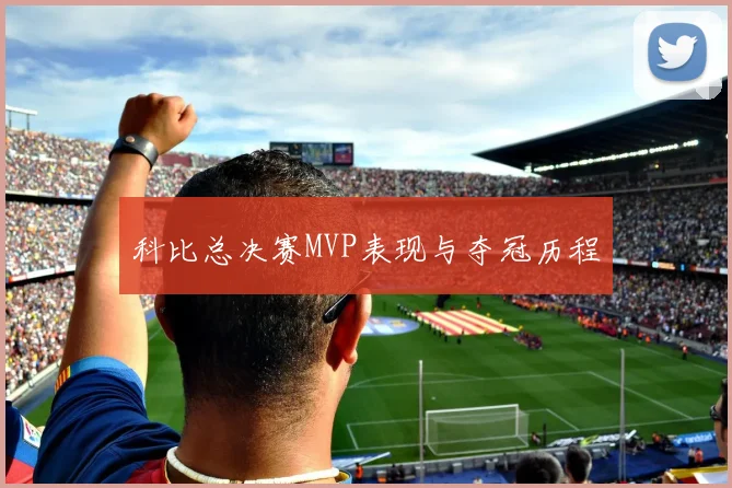 科比总决赛MVP表现与夺冠历程