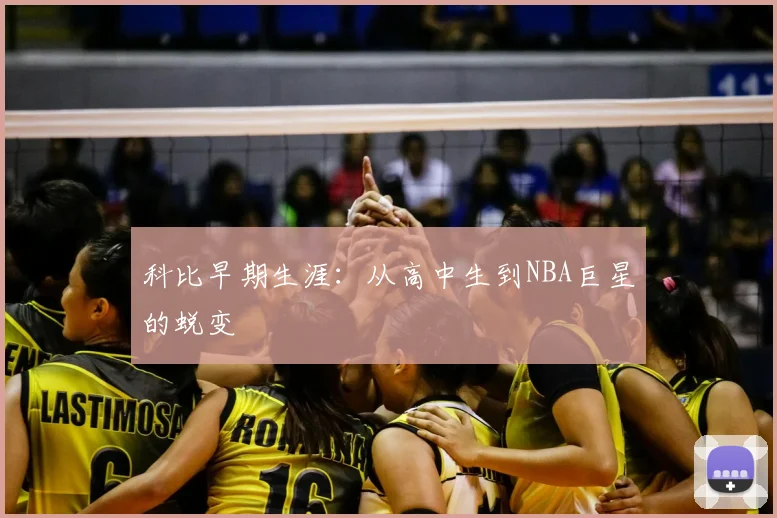 科比早期生涯:从高中生到NBA巨星的蜕变